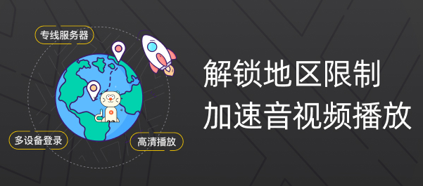海外回国加速器