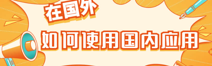 回国加速器优势