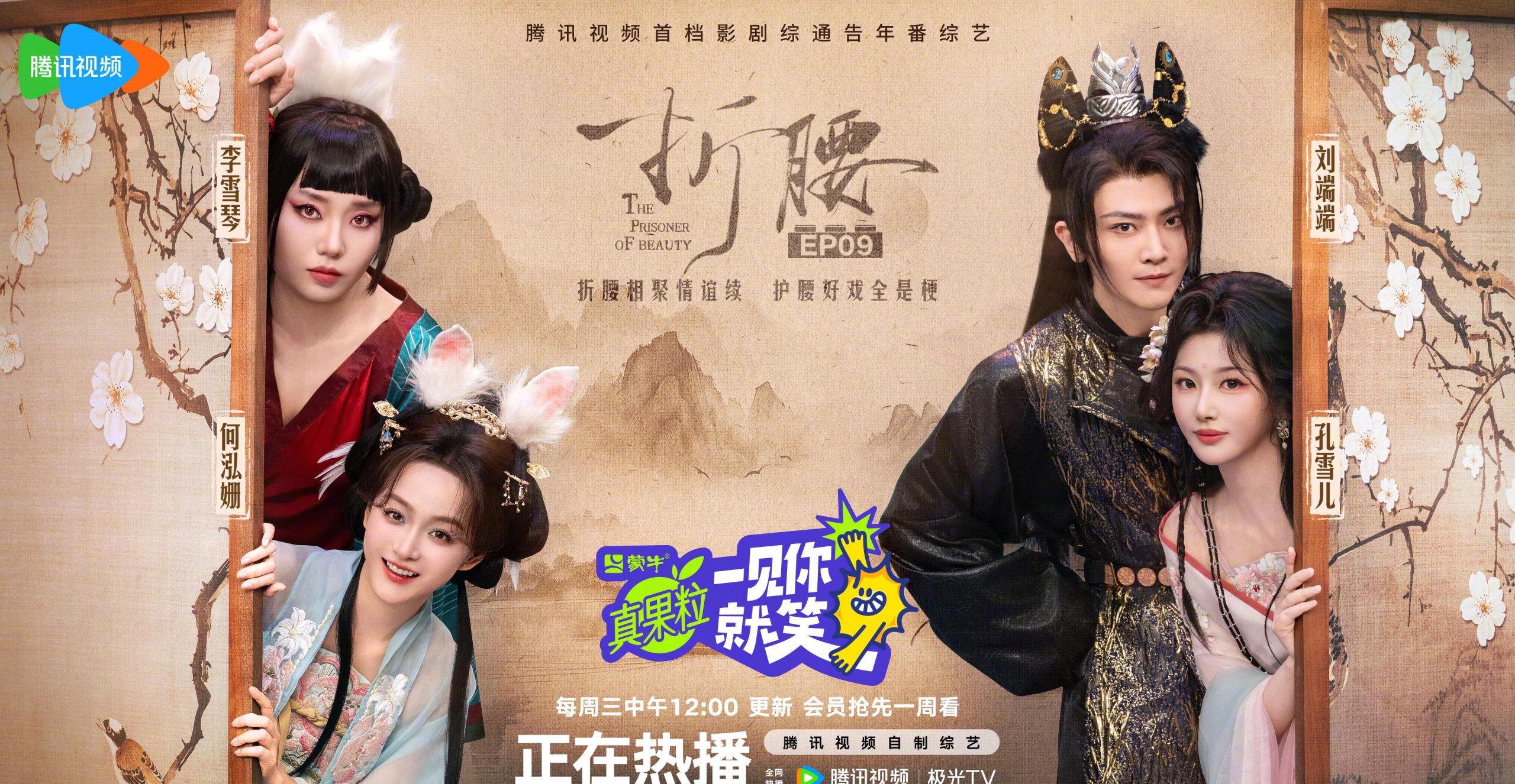 《折腰》剧组合体笑料百出!刘端端、李雪琴自曝猛料,网友:这波操作太会玩