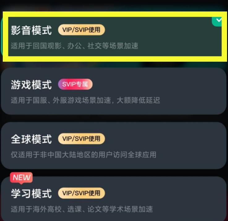 影音加速模式界面