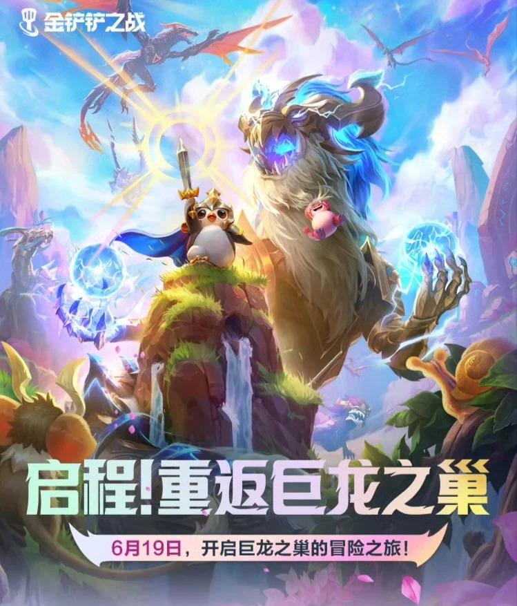 金铲铲之战S7赛季巨龙之巢宣传图