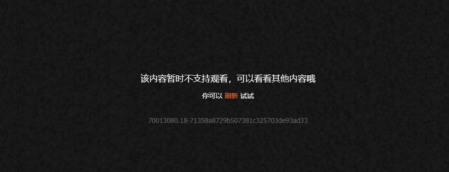 地区限制提示界面