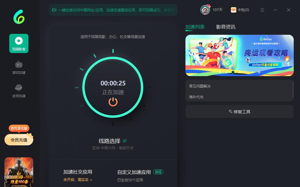 Sixfast影音加速功能界面