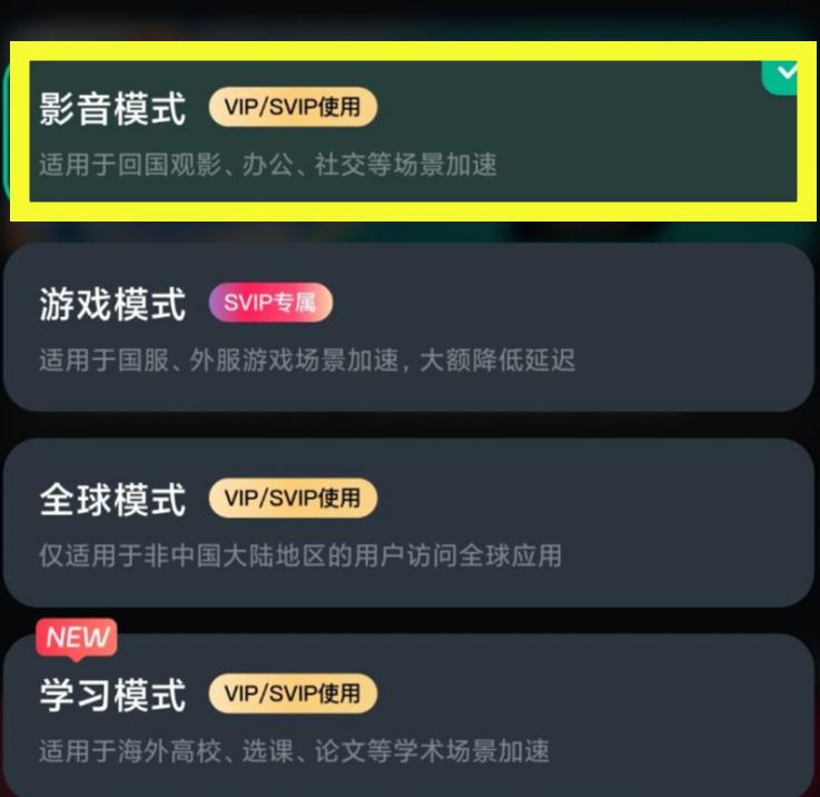 影音加速模式开启示意