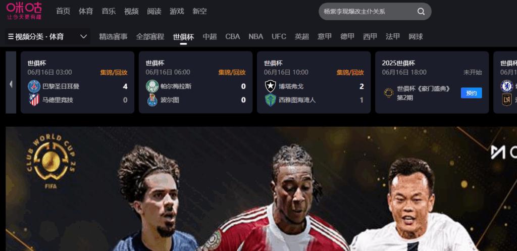 2025世俱杯咪咕直播界面示意图