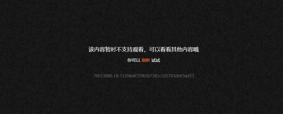 海外地区观看限制提示界面