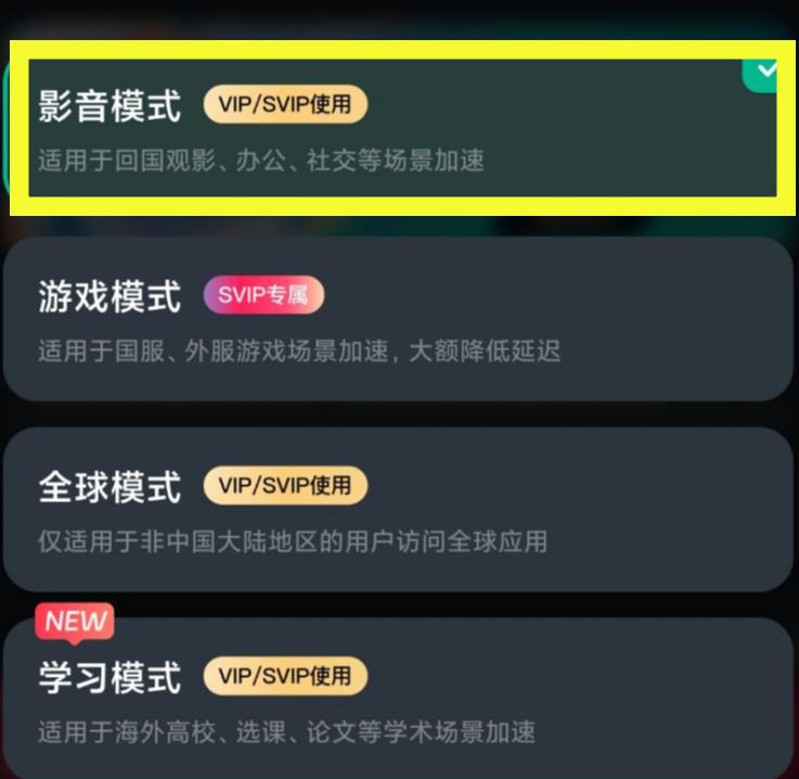影音加速模式开启界面