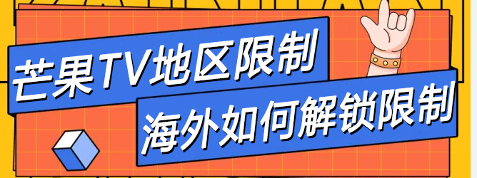 海外地区限制解除