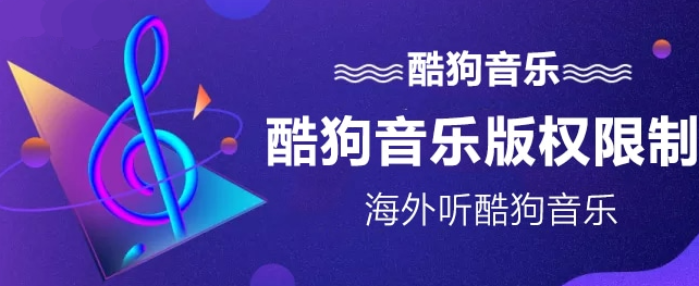 海外酷狗音乐版权受限