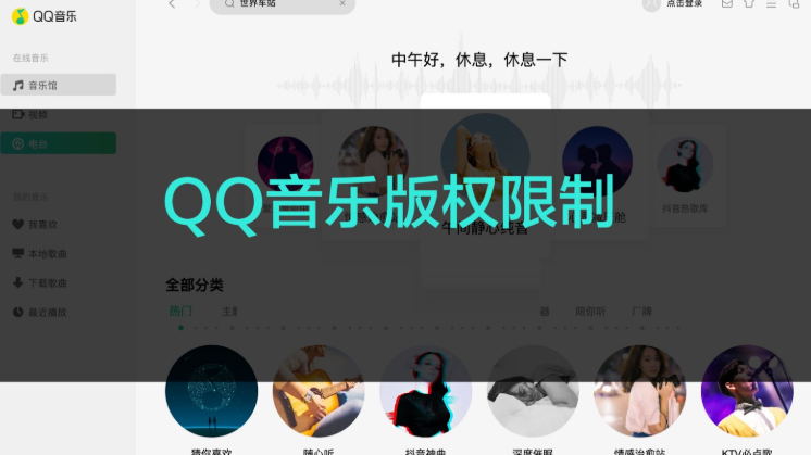 QQ音乐海外版权受限