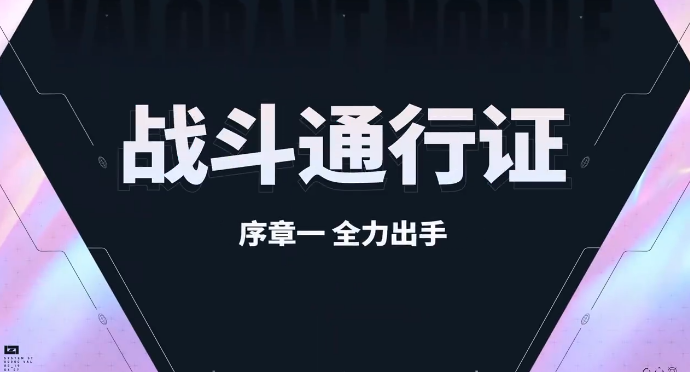 无畏契约手游首个战斗通行证上线