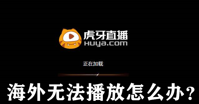 日本留学生看虎牙直播出现版权限制卡顿延迟怎么办？回国加速器解决攻略