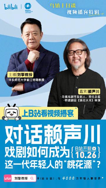 海外华人也能看!乌镇戏剧节重磅推出「乌镇十日谈」,黄磊、赖声川、孟京辉等大咖深度对谈