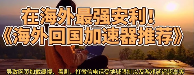 海外华人留学生专用回国加速器推荐!一键解决海外玩三角洲王者等网络问题