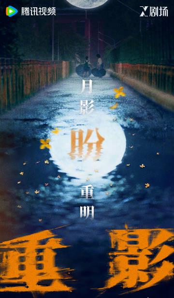 海外华人轻松解锁国内影视限制，畅享中秋热播剧《重影》全攻略