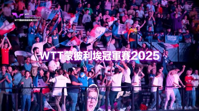 2025年WTT蒙彼利埃冠军赛完整参赛名单出炉!中国队豪华阵容抢先看