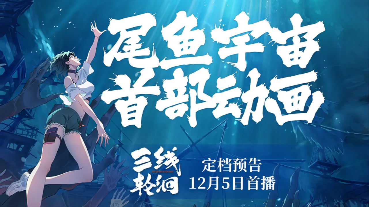 海外华人如何解决地区限制问题：以《三线轮洄》动画为例的实用指南