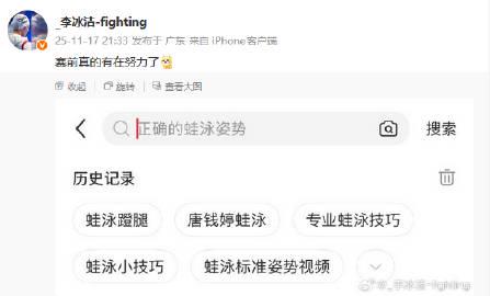全运会游泳健儿社媒互动欢乐多,李冰洁查蛙泳姿势引爆笑对话