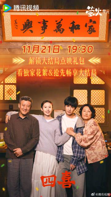 海外华人追剧指南：如何突破地区限制解锁《四喜》大结局点映礼