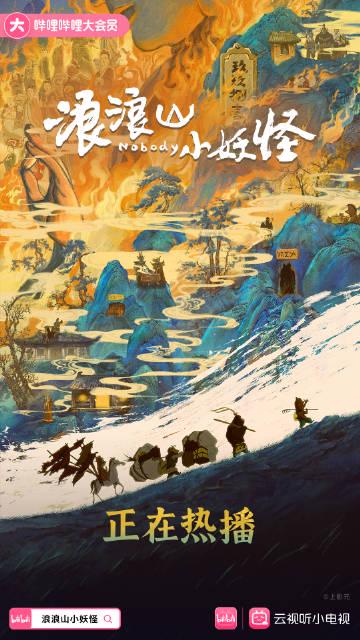 海外华人追剧遇阻？这部爆款国漫《浪浪山小妖怪》值得你突破限制观看