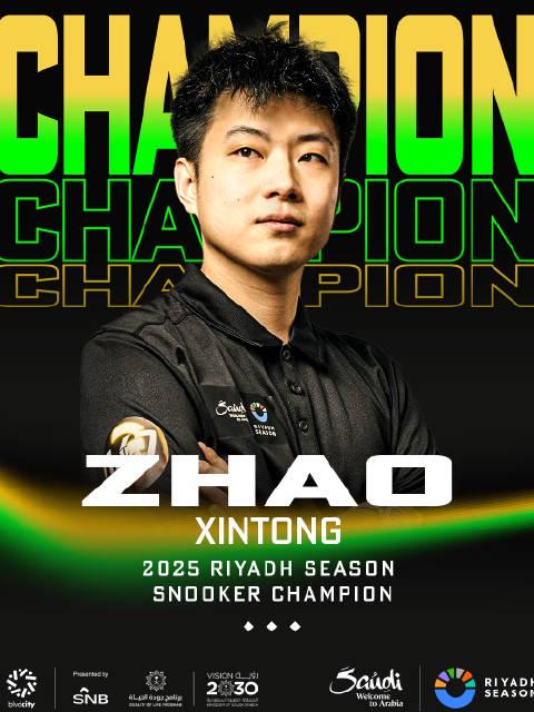 赵心童利雅得夺冠！5-2力克罗伯逊，三杆高分惊艳全场