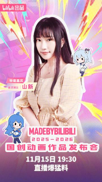 刷到B站国创发布会阵容时,我正给澳洲表弟打视频——他盯着阿云嘎的海报突然说:姐,我卡得连预告都加载不出来