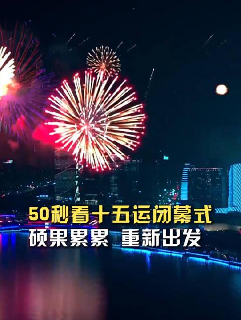海外华人如何破解限制？3招教你轻松观看全运会闭幕式