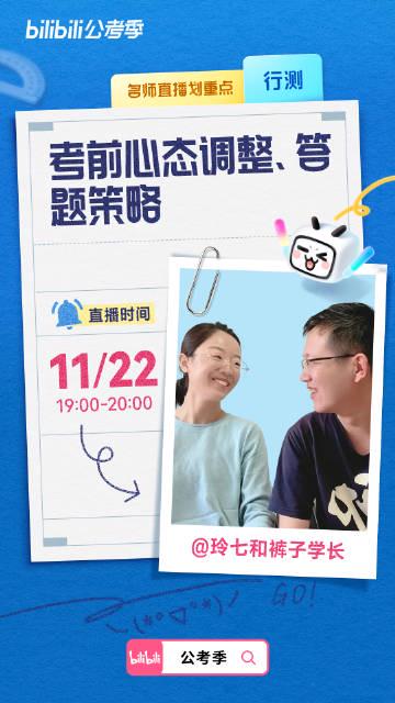 B站公考冲刺直播全攻略！免费干货助你最后一周逆袭上岸