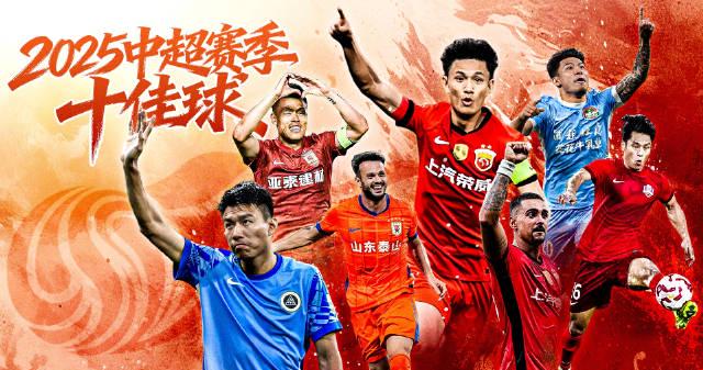 海外华人看中超有多难？3招教你解锁2025赛季十大精彩进球