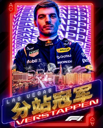 三步看懂F1拉斯维加斯站：维斯塔潘如何从争议中杀出重围