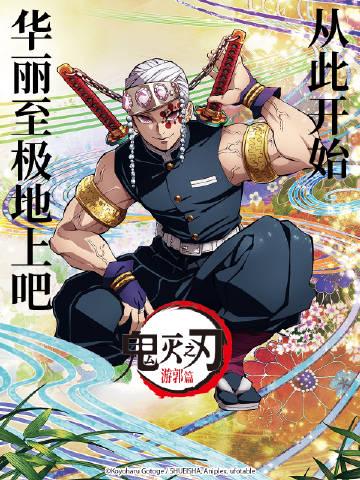 海外华人必看!《鬼灭之刃》全季限免攻略,告别地区限制烦恼