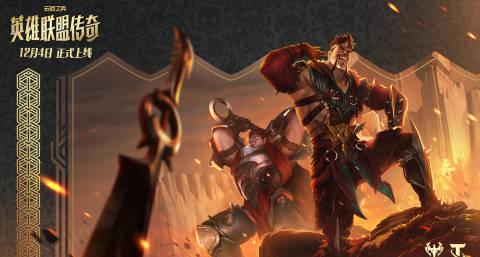 云顶之弈S16倒计时!德莱兄弟携手归来,帝国荣光即将重现