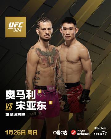 海外华人看UFC324遇地区限制?3招教你解锁宋亚东VS奥马利终极对决