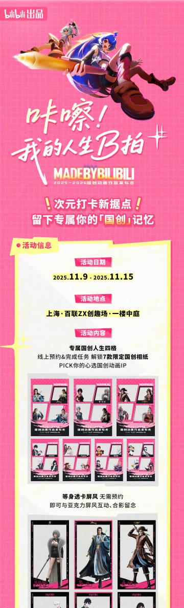 海外华人必看！B站国创动画发布会福利活动全解析，教你如何突破地区限制