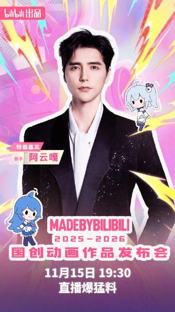 刷到B站国创发布会阵容时,我正帮澳洲表妹调试VPN——她盯着阿云嘎海报急得跺脚:姐,这直播我看不了啊!