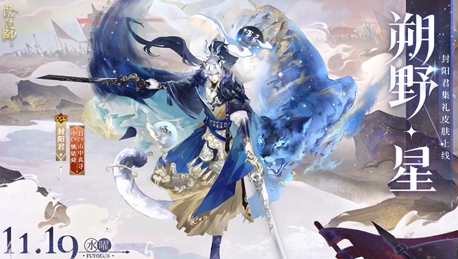 阴阳师封阳君全新集礼皮肤朔野星上线！马来西亚玩阴阳师国服加速器