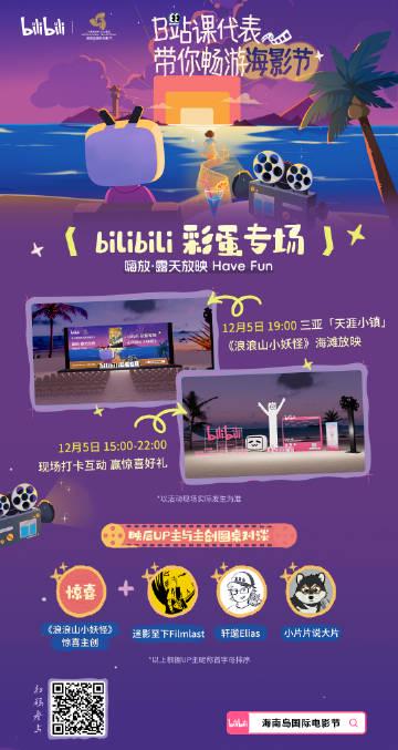 海外华人别错过!B站三亚海影节独家活动全攻略,附畅享国内影视资源妙招