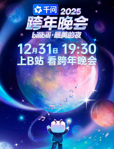 海外华人追国内跨年晚会遇阻？2025B站跨年晚会嘉宾阵容揭秘，这些童年回忆杀太戳心