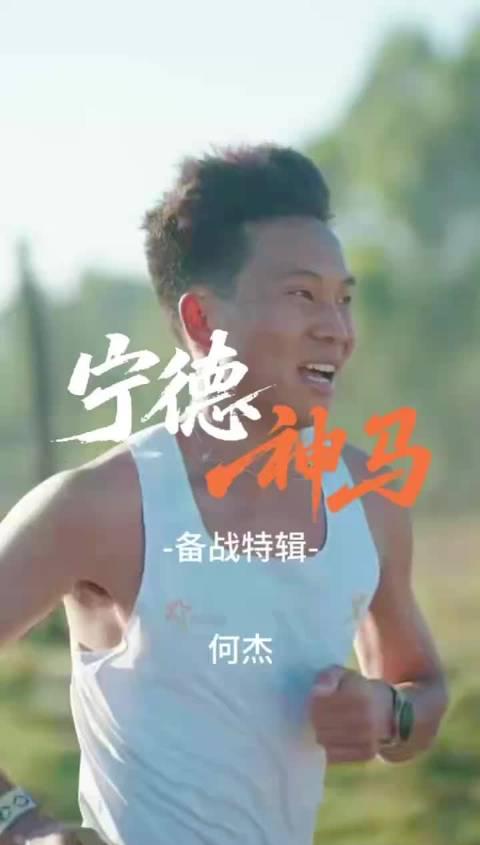 当身体说“停下”，意志还能跑多远？宁德马拉松冠军何杰的极限启示